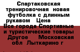 Спартаковская тренировочная (новая) футболка с длинным рукавом › Цена ­ 1 800 - Все города Спортивные и туристические товары » Другое   . Московская обл.,Лыткарино г.